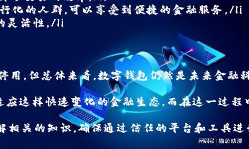 数字钱包使用状态：探讨常见问题与未来发展趋势

数字钱包, 支付安全, 交易便利, 数字货币/guanjianci

什么是数字钱包？
数字钱包是一个存储各种数字货币和信用卡信息的虚拟工具，它允许用户在网上或者通过手机快速完成交易。无论是用来购买商品还是服务，数字钱包都因其便捷性而受到广泛欢迎。随着科技的发展，这类金融工具也不断演变，融入了许多新特性。

数字钱包的工作原理
数字钱包的基本原理是将用户的支付信息加密存储在一个安全的虚拟环境中。当用户进行支付时，钱包通过互联网将所需信息传递给商家，用户不需暴露自己的银行账户或信用卡信息。因此，这种方式在确保便利的同时，也能提供一定的安全性。

数字钱包停用的原因
关于数字钱包“是否停用了”的问题，其实要视具体情况而定。某些用户可能会由于以下原因停止使用数字钱包：
ul
  listrong支付环境的变化：/strong有时候，由于商家不再支持某特定的数字钱包，用户的选择就受到限制。/li
  listrong安全隐患：/strong网络安全问题可能使得一些用户对数字钱包的使用产生疑虑，特别是在遭遇数据泄露事件之后。/li
  listrong个人财务管理：/strong有些用户可能会选择主动停用数字钱包，以便更好地控制开支和预算。/li
  listrong交易费用：/strong某些数字钱包可能会有隐形费用，使得用户使用时产生顾虑。/li
/ul

未来数字钱包的前景
尽管存在一些停用的情况，但总体来看，数字钱包的未来依然光明。随着数字货币的逐渐普及以及区块链技术的成熟，数字钱包的应用场景将不断拓展。
ul
  listrong金融科技创新：/strong金融科技领域的持续创新将推动更多功能的数字钱包出现，例如与人工智能的结合，实现智能理财、智能支付。/li
  listrong安全性提升：/strong随着技术的进步，用户的支付体验将更加安全。多因素认证和生物识别技术的引入将为用户提供更强的保护。/li
  listrong全球化：/strong越来越多的国家和地区开始接受数字货币，数字钱包的使用场景也将变得更加广泛，甚至可能在国际支付方面占据重要地位。/li
/ul

如何选择合适的数字钱包？
在众多的数字钱包中，选择最适合自己的产品至关重要。用户可以从以下几个方面进行考虑：
ul
  listrong安全性：/strong优先选择那些有良好用户评价和安全功能的数字钱包，确保个人信息与财产的安全。/li
  listrong费用结构：/strong了解钱包的收费模式，包括转账费、提现费等，选择那些费用透明并适合自己消费习惯的选项。/li
  listrong用户体验：/strong钱包的界面友好程度和操作的便捷性也会影响使用体验，建议选择简单易用的产品。/li
  listrong支持币种：/strong根据自身需要选择支持多种数字货币及法定货币的钱包，以便于未来的交易。/li
/ul

数字钱包的社会影响
数字钱包的普及不仅改变了个体的消费习惯，还对整个社会经济环境产生了深远的影响。
ul
  listrong促进现金less社会：/strong数字钱包推动了无现金社会的发展，便于人们随时随地进行交易，也提升了交易的效率。/li
  listrong增强金融包容性：/strong数字钱包有助于解决传统银行服务不足的问题，使得更多人，尤其是未银行化的人群，可以享受到便捷的金融服务。/li
  listrong影响消费行为：/strong数字钱包的便捷性使得用户的消费频率可能提高，同时也提高了小额支付的灵活性。/li
/ul

结论
综上所述，关于“数字钱包停了吗”的问题并没有简单的答案，原因各异。在一定的背景下，某些用户可能会暂时停用，但总体来看，数字钱包仍然是未来金融科技的重要组成部分。面对日益复杂的数字支付环境，如何合理利用数字钱包，将影响每一个消费者的日常生活。

数字钱包复苏的趋势和发展潜力是值得关注的。科技在持续进步，用户也应该不断更新自己的认知，以更好地适应这样快速变化的金融生态。而在这一过程中，保护个人信息及安全始终是最重要的任务。 

无论是选择使用数字钱包还是在使用中感到不确定，关键在于保持信息的敏感性并做出明智的选择。 事先了解相关的知识，确保通过信任的平台和工具进行交易，将为我们的数字生活提供安全且便捷的体验。