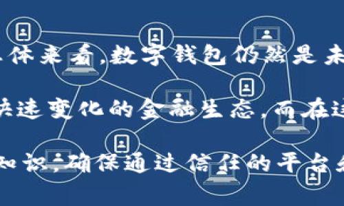 数字钱包使用状态：探讨常见问题与未来发展趋势

数字钱包, 支付安全, 交易便利, 数字货币/guanjianci

什么是数字钱包？
数字钱包是一个存储各种数字货币和信用卡信息的虚拟工具，它允许用户在网上或者通过手机快速完成交易。无论是用来购买商品还是服务，数字钱包都因其便捷性而受到广泛欢迎。随着科技的发展，这类金融工具也不断演变，融入了许多新特性。

数字钱包的工作原理
数字钱包的基本原理是将用户的支付信息加密存储在一个安全的虚拟环境中。当用户进行支付时，钱包通过互联网将所需信息传递给商家，用户不需暴露自己的银行账户或信用卡信息。因此，这种方式在确保便利的同时，也能提供一定的安全性。

数字钱包停用的原因
关于数字钱包“是否停用了”的问题，其实要视具体情况而定。某些用户可能会由于以下原因停止使用数字钱包：
ul
  listrong支付环境的变化：/strong有时候，由于商家不再支持某特定的数字钱包，用户的选择就受到限制。/li
  listrong安全隐患：/strong网络安全问题可能使得一些用户对数字钱包的使用产生疑虑，特别是在遭遇数据泄露事件之后。/li
  listrong个人财务管理：/strong有些用户可能会选择主动停用数字钱包，以便更好地控制开支和预算。/li
  listrong交易费用：/strong某些数字钱包可能会有隐形费用，使得用户使用时产生顾虑。/li
/ul

未来数字钱包的前景
尽管存在一些停用的情况，但总体来看，数字钱包的未来依然光明。随着数字货币的逐渐普及以及区块链技术的成熟，数字钱包的应用场景将不断拓展。
ul
  listrong金融科技创新：/strong金融科技领域的持续创新将推动更多功能的数字钱包出现，例如与人工智能的结合，实现智能理财、智能支付。/li
  listrong安全性提升：/strong随着技术的进步，用户的支付体验将更加安全。多因素认证和生物识别技术的引入将为用户提供更强的保护。/li
  listrong全球化：/strong越来越多的国家和地区开始接受数字货币，数字钱包的使用场景也将变得更加广泛，甚至可能在国际支付方面占据重要地位。/li
/ul

如何选择合适的数字钱包？
在众多的数字钱包中，选择最适合自己的产品至关重要。用户可以从以下几个方面进行考虑：
ul
  listrong安全性：/strong优先选择那些有良好用户评价和安全功能的数字钱包，确保个人信息与财产的安全。/li
  listrong费用结构：/strong了解钱包的收费模式，包括转账费、提现费等，选择那些费用透明并适合自己消费习惯的选项。/li
  listrong用户体验：/strong钱包的界面友好程度和操作的便捷性也会影响使用体验，建议选择简单易用的产品。/li
  listrong支持币种：/strong根据自身需要选择支持多种数字货币及法定货币的钱包，以便于未来的交易。/li
/ul

数字钱包的社会影响
数字钱包的普及不仅改变了个体的消费习惯，还对整个社会经济环境产生了深远的影响。
ul
  listrong促进现金less社会：/strong数字钱包推动了无现金社会的发展，便于人们随时随地进行交易，也提升了交易的效率。/li
  listrong增强金融包容性：/strong数字钱包有助于解决传统银行服务不足的问题，使得更多人，尤其是未银行化的人群，可以享受到便捷的金融服务。/li
  listrong影响消费行为：/strong数字钱包的便捷性使得用户的消费频率可能提高，同时也提高了小额支付的灵活性。/li
/ul

结论
综上所述，关于“数字钱包停了吗”的问题并没有简单的答案，原因各异。在一定的背景下，某些用户可能会暂时停用，但总体来看，数字钱包仍然是未来金融科技的重要组成部分。面对日益复杂的数字支付环境，如何合理利用数字钱包，将影响每一个消费者的日常生活。

数字钱包复苏的趋势和发展潜力是值得关注的。科技在持续进步，用户也应该不断更新自己的认知，以更好地适应这样快速变化的金融生态。而在这一过程中，保护个人信息及安全始终是最重要的任务。 

无论是选择使用数字钱包还是在使用中感到不确定，关键在于保持信息的敏感性并做出明智的选择。 事先了解相关的知识，确保通过信任的平台和工具进行交易，将为我们的数字生活提供安全且便捷的体验。