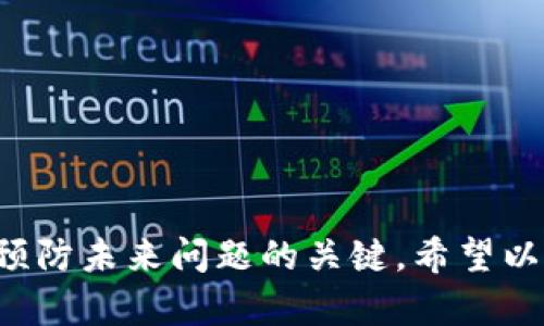    如何解决TPWallet中价格不显示的问题：全面解析及解决方案  /   
 guanjianci  TPWallet, 价格显示, 解决方案, 数字钱包  /guanjianci 

 引言 
 在今天的数字经济时代，数字钱包已经成为大多数人进行日常交易的必备工具。作为一个全球化的数字资产管理平台，TPWallet提供多种数字货币的交易和存储服务。然而，部分用户可能会遇到一个令人困惑的问题：strongTPWallet为什么不显示价格？/strong这一问题不仅影响用户的交易体验，也可能导致用户对钱包功能的误解。本文将详细分析可能导致这一问题的原因，并提供全面的解决方案，帮助用户迅速恢复对TPWallet的信任。

 一、TPWallet价格不显示的常见原因 
 要解决TPWallet中价格不显示的问题，首先我们需要明确可能导致此问题的原因。一般来说，价格不显示可能源于以下几个方面：

h4 1. 网络连接问题 /h4
 TPWallet需要实时与区块链网络进行数据交互。如果用户的网络连接不稳定或者断开，那么钱包就无法获取最新的市场价格信息。确保您使用的网络连接顺畅，尝试切换Wi-Fi或数据流量，再次打开TPWallet以查看价格是否恢复显示。

h4 2. 服务器故障 /h4
 TPWallet的价格数据是通过第三方服务获取的。如果相关的服务提供商遇到技术故障，可能会导致价格信息的暂时缺失。用户可以通过TPWallet的官方网站或社交媒体了解服务器的运行状态，查看是否有维护公告或者故障信息。

h4 3. 软件版本问题 /h4
 使用的TPWallet版本过旧可能会导致功能异常，包括价格不显示。建议用户定期检查是否有新版本更新，并确保钱包是最新的。更新后再次查看价格显示。

h4 4. 设置问题 /h4
 某些设置可能影响钱包的显示效果。例如，用户可能关闭了价格显示的相关选项，或是不小心更改了显示样式。检查应用的设置，确保需要的功能均已开启。此外，也可尝试重置应用的设置，恢复默认选项。

 二、逐步解决价格显示问题的指南 
 下面提供了一些逐步的解决方案，帮助用户全面、快速地排查并解决TPWallet中价格不显示的问题。

h4 步骤一：检查网络连接 /h4
 首先，请确保您的设备连接到稳定的网络。可以尝试打开其他应用程序，确保网络能正常使用。如果Wi-Fi连接不稳定，可以切换到移动数据，反之亦然。稳定的网络环境是钱包显示价格的根本保障。

h4 步骤二：访问官方渠道 /h4
 访问TPWallet的官方网站，检查是否有关于服务器维护或故障的公告。在Twitter、Telegram等社交媒体平台上跟踪TPWallet的官方账号，获取实时更新。如果服务器因故障导致价格不显示，用户需要耐心等待服务恢复。

h4 步骤三：更新应用程序 /h4
 确保TPWallet应用程序是最新版本。访问应用商店，检查是否有可用更新。如果有，请立即更新，完成后重新启动应用程序，查看价格信息是否恢复正常。如果问题仍然存在，可考虑卸载后重新下载应用程序。

h4 步骤四：调整 wallet 设置 /h4
 进入应用的设置选项，查找与价格显示相关的功能。确保价格显示选项被启用，如果可能的话，可以尝试重置设置，以回到默认状态。完成后重启应用，看看价格是否能够正常显示。

 三、预防措施与建议 
 为了避免未来再次遇到相似的问题，有一些预防措施和建议可以帮助用户保持TPWallet的良好运作。

h4 1. 定期更新 /h4
 随着技术的不断发展，更新TPWallet可以确保你拥有最新的功能和安全性。建议用户定期检查应用商店是否有更新，并配置自动更新选项，以保持钱包始终处于最佳状态。

h4 2. 备份与安全 /h4
 定期备份TPWallet中的重要信息，包括私钥和助记词，确保在遇到问题时可以迅速恢复数据。此外，确保使用强密码和两步验证等安全措施，以防止不法分子窃取你的资产。

h4 3. 提高网络监控意识 /h4
 养成检查网络连接和应用状态的习惯。定期测试你的网络，保持对TPWallet更新和维护信息的关注，可以极大地提升使用体验。若用户遇到问题，能迅速采取措施，避免损失。

 四、总结与反馈 
 TPWallet是一款功能强大的数字钱包，但在使用过程中，用户有时会面临价格不显示的问题。通过本文所述的原因和解决方案，用户可以有效解决这一问题。同时，保持对应用程序和网络连接的关注，是我们预防未来问题的关键。希望以上内容能够帮助用户顺利解决TPWallet价格不显示的问题，提升使用体验。如仍有疑问，建议联系TPWallet的客服，寻求进一步帮助。