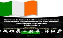 如何在TPWallet中成功展示猪