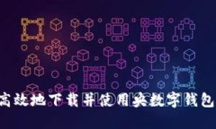 如何安全高效地下载并使