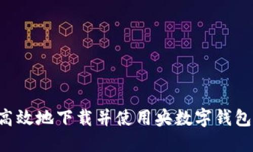 如何安全高效地下载并使用央数字钱包：全面指南