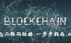 如何开发区块链钱包二维