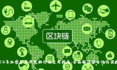 2010年加密货币钱包排行及