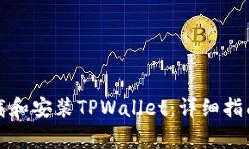 如何安全下载和安装TPWallet：详细指南与注意事项