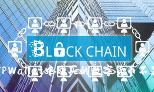 如何解决TPWallet中购买的数字货币不显示的问题