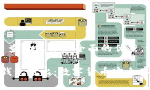 思考一个吸引用户查看且详细全面的优秀，避免使用空洞词汇

2020年度区块链钱包对比：数字货币安全存储的最佳选择