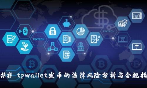 ### tpwallet发币的法律风险分析与合规指南