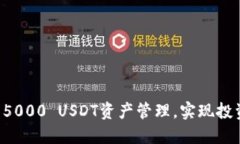 如何在TPWallet中5000 USDT资产
