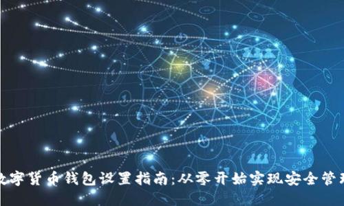 数字货币钱包设置指南：从零开始实现安全管理
