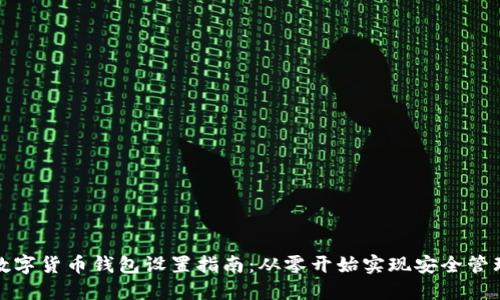 数字货币钱包设置指南：从零开始实现安全管理