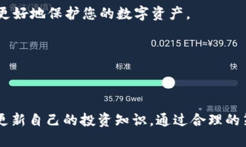 biao ti/biao titpwallet如何精准找到理想币种及其步骤揭秘/biao ti  
tpwallet, 加密货币, 查找币种, 钱包使用/guanjianci

引言：tpwallet与加密货币的连接
在如今这个数字货币蓬勃发展的时代，选择合适的钱包和币种显得尤为重要。tpwallet作为一款新兴的加密货币钱包，以其安全性、便捷性引起了越来越多用户的关注。然而，在海量的加密货币中，我们该如何快速找到合适的币种呢？本文将为您详细解析tpwallet中如何精准查找理想币种的方式，并为您提供实用的步骤指南。

tpwallet概述
tpwallet是一款集成了诸多功能的去中心化数字货币钱包。它支持多种加密币种的存储、转账以及兑换，不同于传统的中心化钱包，tpwallet给予用户完全的资产控制权。用户可以轻松存储比特币、以太坊等主要币种，同时还能探索到一些新兴的代币。通过这一平台，用户能够在一个应用内完成多样化的交易操作，提升最佳的用户体验。

币种选择的重要性
在加密货币市场中，选择合适的币种往往是确保投资成功的关键之一。每种币种都有其独特的特点和市场表现，了解这些信息能帮助投资者进行有效的决策。比如，比特币作为市场上最早的数字货币，其价值和潜力不容小觑；而以太坊则以智能合约功能著称，广泛应用于去中心化金融（DeFi）项目中。

如何在tpwallet中查找币种？
在tpwallet中查找币种的过程相对简单，具体步骤如下：

h4步骤一：下载并安装tpwallet/h4
首先，访问tpwallet的官方网站进行下载，确保下载的是最新版本的应用程序。安装完成后，打开软件并进行基本设置。

h4步骤二：创建或导入钱包/h4
在首次使用tpwallet时，用户需要创建新的钱包或导入现有的钱包。创建新钱包时，请务必保存好助记词，这将用于找回您的数字资产。

h4步骤三：导航到币种选择界面/h4
进入tpwallet后，您将看到一个简洁的用户界面。寻找“资产”或“交易”标签，该区域通常展示用户持有的各种币种及其实时价格。

h4步骤四：搜索特定币种/h4
在资产页面，通常有一个搜索框，您可以在这里输入您想查找的币种名称或其代币符号。例如，输入“BTC”将快速显示比特币的信息。您还可以浏览其他热门币种或根据市场表现筛选。通过搜索功能，您能够迅速定位到感兴趣的币种。

h4步骤五：阅读币种信息/h4
一旦找到目标币种，点击进入后，将看到更为详细的信息，包括币种的价格走势、市场总市值以及交易量等。这些数据会帮助您对该币种有更全面的了解。在这里，还能找到该币种的最新动态与相关新闻，为您的投资决策提供参考。

币种筛选的策略
选择合适的币种并非单纯依赖数据，合理的投资策略同样重要。以下是一些可以考虑的策略：

h4一、基本面分析/h4
评估一个币种的基本面需要关注其背后的技术和团队。比如，了解币种的白皮书内容，团队的历史表现，以及币种是否有实际应用场景。这些都是判断一个币种是否具备投资价值的重要指标。

h4二、技术面分析/h4
通过图表和交易数据分析币种的价格走势，掌握市场动向。使用一些技术分析工具可帮助您分析价格趋势并做出决策，例如支撑位、阻力位以及成交量等。此外，考量市场情绪也是非常重要的。了解社交媒体上的讨论热度，可以预测某些币种的未来表现。

h4三、社区影响力/h4
越活跃的社区往往意味着该币种具备坚实的用户基础与支持。参与相关社区讨论，可以获得更丰富的信息和投资建议，提升自己的决策能力。

注意事项：避免常见错误
在tpwallet中查找和选择币种时，用户常犯的错误包括：

h4草率判断/h4
盲目跟风投资是最不明智的选择。在没有充分了解币种的情况下擅自购买，容易造成损失。因此，必要的信息调查与分析必不可少。

h4忽视安全性/h4
在使用钱包时，务必保持助记词和私钥的安全。牢记，任何请求您提供助记词的行为都极有可能是钓鱼诈骗。同时，定期更新密码，并启用双重验证，可以更好地保护您的数字资产。

h4追求短期利益/h4
加密货币的波动性较大，很多投资者可能会因为短期的价格波动而失误。建议保持冷静，理性分析，注重长期投资的价值。

总结：智慧选择与理性投资
在tpwallet中查找合适的币种并不仅仅是找到目标，更是基于分析和策略作出的明智选择。在这个信息爆炸的时代，投资者需要不断学习、善于总结和更新自己的投资知识。通过合理的策略和精确的信息，您将能充分发挥tpwallet的优势，成就您的数字货币投资之路。