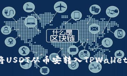 详细步骤：将USDT从币安转入TPWallet的完整指南