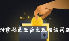 tpwallet支付密码更改后出现