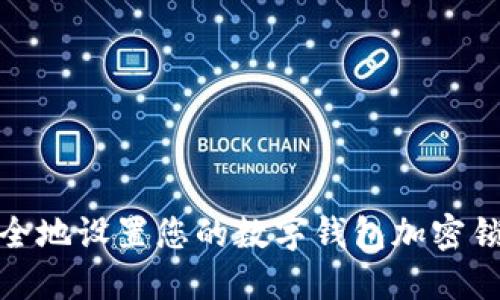 如何安全地设置您的数字钱包加密锁定密码