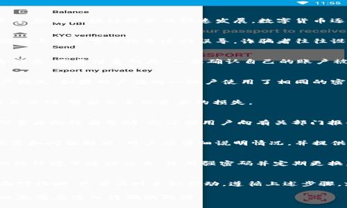   TPWallet在遭遇诈骗后还能正常使用吗？用户需知的注意事项与建议 / 
 guanjianci TPWallet, 骗子, 钱包安全, 用户建议 /guanjianci 

了解TPWallet及其功能
TPWallet是一款旨在提供便捷、安全的数字资产管理解决方案的钱包应用。用户可以在这个平台上进行加密货币的存储、交易及管理。随着区块链技术的快速发展，数字货币逐渐走入大众视野，为用户的金融活动带来了极大的便利。然而，随之而来的诈骗行为也在不断增多，用户的资产安全问题亟需解决。

TPWallet诈骗的常见表现
在使用TPWallet的过程中，用户可能会遭遇各种形式的欺诈。例如，诈骗者可能会通过钓鱼网站获取用户的登录信息，或者在社交媒体上冒充官方账号进行误导。诈骗者往往设计出看似合乎逻辑的情节来诱骗用户，甚至可能提供虚假的投资方案来诱导用户转账。

遭遇诈骗后，TPWallet的安全性
如果用户在使用TPWallet时遭遇了诈骗，首先要明确的是，尽管个人账户可能面临风险，TPWallet本身的系统和平台并不存在安全隐患。需要注意的是，一旦确认自己的账户被诈骗者控制或资金被转走，用户应立即采取措施保护剩余资产。

立即行动：保护账户的第一步
用户在发现被骗后，第一时间应当更改TPWallet的登录密码，并启用双重身份验证。这样可以增加账户的安全性，防止进一步的资产损失。如果用户在同一账户使用了相同的密码，应立即更改其他相关账户的密码，防止诈骗者利用相同的信息进行进一步的攻击。

终止与诈骗者的接触
无论是在社交媒体还是其他平台，用户都应立即停止与任何可疑联系的沟通。诈骗者利用社交工程学手段获取信息，用户若继续与其互动，可能会导致更大的损失。

收集证据与报告
在处理诈骗事件的过程中，用户应尽量收集所有与诈骗有关的证据，包括聊天记录、转账记录以及任何可疑的信息。这些信息不仅对事后维权有帮助，也方便用户向有关部门报案，增强追查的力度。

联系TPWallet客户支持
用户在遭遇诈骗后，可以通过TPWallet的客户支持中心进行咨询。优质的客户服务团队可以提供必要的帮助，协助用户进行账户恢复和问题解决。用户应详细说明情况，并提供必要的证据，以便快速处理。

了解加密货币的安全常识
为了避免将来再遭遇类似的问题，用户应当深入了解加密货币的基本安全知识。例如，了解如何识别钓鱼网站，永远不在不安全的网络环境下进行交易，使用强密码并定期更换。相应地，用户还可以通过教育自己及身边的人来提升整体的安全防范意识。

总结：从错误中学习，保护资产安全
在数字货币的世界里，教育和安全意识非常重要。虽然TPWallet提供了一个相对安全的平台，但用户的谨慎和自觉同样不可或缺。面对诈骗，只要及时采取行动，遵循上述步骤，就能最大程度地减少损失，并从中吸取教训，提升自身的安全防范能力。

在未来的使用中，用户能够更好地利用TPWallet这款工具，同时也希望每位用户都能把安全保持在首位，确保自身及资产的安全，以免再度落入诈骗的陷阱。