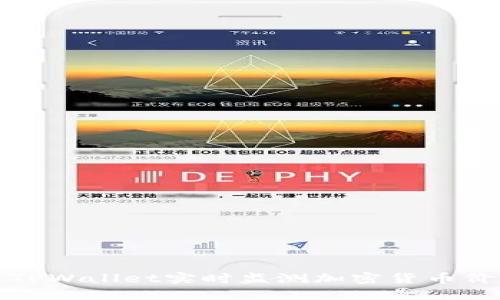 如何通过TPWallet实时监测加密货币价格与走势