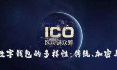 探索个人数字钱包的多样