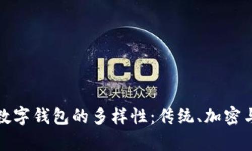 探索个人数字钱包的多样性：传统、加密与未来前景