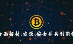 数字钱包应用的全面解析