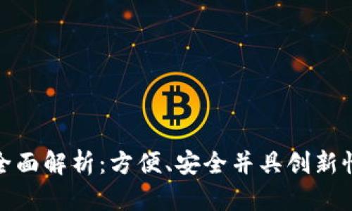 数字钱包应用的全面解析：方便、安全并具创新性的支付解决方案