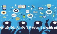 如何安全地查看他人的T