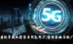 如何有效寻找加密货币钱