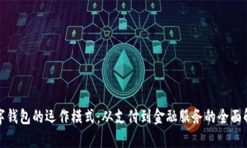 数字钱包的运作模式：从支付到金融服务的全面解析