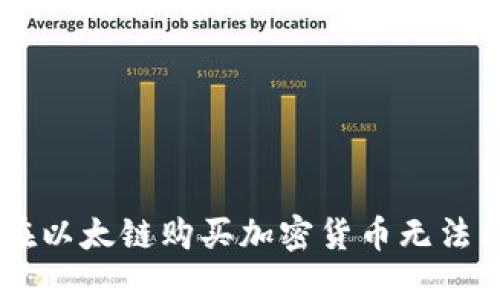 解决TPWallet在以太链购买加密货币无法成交的多种方法
