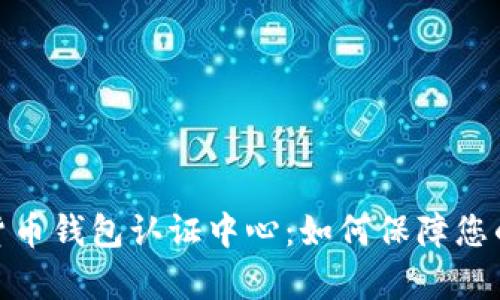 探索天津数字货币钱包认证中心：如何保障您的数字资产安全