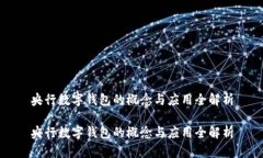 央行数字钱包的概念与应