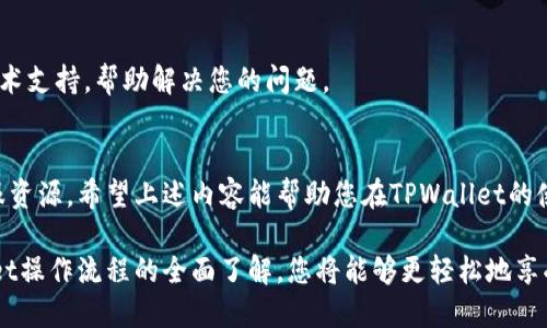   如何在TPWallet中处理少币提现问题：详细步骤与解决方案 / 
 guanjianci TPWallet, 提现, 少币, 解决方案 /guanjianci 

引言：深入理解TPWallet和提现流程
在当今数字货币交易越来越普及的背景下，TPWallet作为一款备受欢迎的加密货币钱包，吸引了大量用户。然而，在使用过程中，提现少币的问题可能会给一些用户带来困扰。在本文中，我们将深入探讨TPWallet的提现功能，并提供全面的解决方案和应对策略，帮助您高效地管理您的资产。

什么是TPWallet？
TPWallet是一款支持多种数字货币的安全钱包，用户可以方便地存储、交易和管理自己的加密资产。它不仅支持常见的币种，还提供了一系列实用的功能，比如资产转账、币种兑换等。为了提高用户体验，TPWallet在提现环节也提供了多种选择，让用户能够更加灵活地管理自己的资金。

提现少币的常见原因是什么？
提现少币的现象通常是由多个原因造成的，了解这些原因有助于我们避免问题的发生或者快速解决。
ul
    listrong网络拥堵：/strong在高峰时段，区块链网络可能会出现拥堵，导致交易处理时间延长，用户提现的资产金额低于预期。/li
    listrong最低提现限制：/strongTPWallet设定了最低提现金额，若您的余额低于这一金额，提现请求将被拒绝。/li
    listrong交易手续费：/strong每次提现通常会收取一定的手续费，若账户余额过低，扣除后可能无法完成提现。/li
    listrong系统故障或更新：/strong在某些情况下，TPWallet的系统可能会进行维护或更新，导致提现功能暂时受限。/li
/ul

如何确保您的提现正常进行？
为了避免在提现过程中遇到少币的问题，用户可以采取一些预防措施和方法：
ul
    listrong定期检查账户余额：/strong确保您的账户余额大于最低提现金额，且不低于预计的提现金额加上交易手续费。/li
    listrong选择适当的提现时机：/strong避开网络繁忙时段，如周末或特定的高峰时段，在流量较低时进行提现，可以提高交易成功的几率。/li
    listrong了解手续费政策：/strong仔细阅读TPWallet的手续费政策，以便在提现时正确计算可用金额。/li
/ul

处理少币提现问题的步骤
即使遵循了上述建议，有时仍可能会遇到提现成功但金额低于预期的情况。以下是处理这一问题的详细步骤：

步骤一：确认提现金额
首先，请确认您在提现操作中输入的金额，确保该金额已经超过了TPWallet设定的最低提现值。如果提现金额设置正确，可以进一步检查后续的环节。

步骤二：查看系统通知
TPWallet在提现时通常会发送通知，可能包括提现成功、成功金额、手续费等信息，务必查看这些消息，以了解最终到账的金额以及任何可能的问题。

步骤三：检查交易记录
您可以登录TPWallet，访问交易记录页面，查看 recent transactions. 这里会显示您的提现记录及相关详情，确保每一笔交易都得到正确处理。

步骤四：联系客服
如经上述步骤确认仍有问题，建议及时与TPWallet的客服部门联系，描述您所遇到的具体情况，客服团队会提供专业的技术支持，帮助解决您的问题。

总结：建议和思考
在处理TPWallet提现少币问题时，用户应保持冷静，通过系统提示了解情况、依赖合同文档核实每一步操作，并利用好客服资源。希望上述内容能帮助您在TPWallet的使用过程中，更加顺畅地进行数字资产管理！ 

总之，理解数字货币钱包的运作、合理设置提现额度、选择合适的提现时机，是每一位用户都应掌握的技能。通过对TPWallet操作流程的全面了解，您将能够更轻松地享受加密货币带来的便利与乐趣！