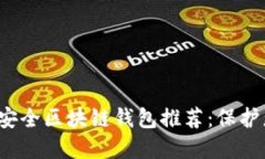 2023年最佳安全区块链钱包