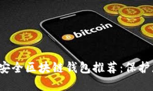 2023年最佳安全区块链钱包推荐：保护您的数字资产