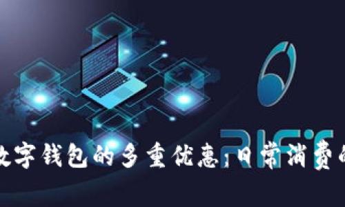 探索北京数字钱包的多重优惠：日常消费的秘密武器