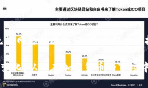   TPWallet中提交代币后显示状态的时长解析与相关注意事项  / 
 guanjianci  TPWallet, 提交代币, 显示时长, 数字货币  /guanjianci 

引言：理解TPWallet中的代币提交过程

在加密货币的世界中，钱包的功能至关重要，尤其是像TPWallet这样的一站式数字资产管理工具。用户在TPWallet中进行代币提交时，常常会想知道该过程需要多久才能显示。这不仅关乎用户的耐心，更涉及到资金的安全与流动性。本文将深入探讨TPWallet提交代币的时间因素，影响因素，以及在该过程中用户需要注意的事项。

TPWallet的代币提交流程概述

首先，我们需要了解TPWallet代币提交的基本流程。当用户试图在TPWallet上提交代币时，实际操作包括填写相关信息、确认交易并发送请求。此过程虽然看似简单，但背后却有复杂的区块链数据处理。

每一个代币交易都需要经过多个步骤，从用户钱包到区块链网络，然后再返回用户的钱包。这个过程，虽然大多数情况下都能在较短时间内完成，仍然会受到多个因素的影响。

代币显示时间的影响因素

TPWallet中提交代币的显示时间主要受以下几个因素影响：

ul
    listrong网络拥堵：/strong区块链网络的实时状态对提交的速度有直接影响。如果网络拥塞，交易确认时间可能会延长。/li
    listrong交易手续费：/strong用户在提交代币时可以选择支付不同的手续费，较高的费用通常会加速交易的优先级，从而缩短确认时间。/li
    listrong智能合约复杂性：/strong如果代币交易涉及复杂的智能合约，则处理时间可能会更长。/li
    listrong区块确认时间：/strong不同的区块链网络确认新块的时间不同，这直接影响到用户的代币何时会显示。/li
/ul

提交后等待的心理状态

当用户提交代币后，通常会经历一段紧张的等待阶段。这时候，不仅要关注代币的显示情况，也要注意保护自身的安全。很多用户可能会因为焦虑而频繁查看状态，这种行为无疑会增加心理负担。

作为建议，用户在提交代币后可以选择做一些其他事情，如了解更多的数字货币知识，或是参与到社区活动中去。这样一来，焦虑的等待时间会显得不那么煎熬。

如何查看代币提交状态

TPWallet不仅仅是一个存储代币的工具，同时也为用户提供了多样化的信息查询功能。用户可以通过TPWallet的界面查看代币提交的状态。通常，在交易记录中，用户可以清楚地看到交易的确认状况以及所需的时间。

此外，还可以通过区块浏览器来进一步查询该交易的具体信息，确保其正在顺利进行。通过这样的方式，用户能够有效降低对代币提交状态的焦虑感。

应对显示延迟的策略

假如用户在TPWallet中提交代币后发现没有立即显示，也不必过于惊慌。这种情况可能只是暂时性的延迟。这里有一些有效的应对策略：

ul
    listrong耐心等待：/strong有时网络状况好转，交易确认时间会缩短。/li
    listrong核查交易信息：/strong确保自己填写的代币信息无误，包括合约地址、数量等关键信息。/li
    listrong联系支持：/strong如果长时间没有任何显示，可以通过TPWallet的客服渠道咨询，以获得专业的解答。/li
/ul

总结：关注细节以确保畅通无阻

综上所述，在TPWallet中提交代币的过程虽然相对简单，但却涉及多个复杂因素。因此，了解这些因素将帮助用户更好地掌握交易进度，提升体验感。无论网络状况如何，用户都应保持冷静，以更加成熟的心态面对可能出现的意外情况。通过有效的策略应对各种不确定因素，用户可以在这个数字货币的世界中更加游刃有余。

未来，我们希望TPWallet能够进一步用户体验，让代币提交过程更加快速、高效。通过不断的技术更新，用户在提交代币后能够更快地看到自己的资产变化，从而在加密货币的市场中把握更多的机会。