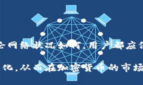    TPWallet中提交代币后显示状态的时长解析与相关注意事项  / 
 guanjianci  TPWallet, 提交代币, 显示时长, 数字货币  /guanjianci 

引言：理解TPWallet中的代币提交过程

在加密货币的世界中，钱包的功能至关重要，尤其是像TPWallet这样的一站式数字资产管理工具。用户在TPWallet中进行代币提交时，常常会想知道该过程需要多久才能显示。这不仅关乎用户的耐心，更涉及到资金的安全与流动性。本文将深入探讨TPWallet提交代币的时间因素，影响因素，以及在该过程中用户需要注意的事项。

TPWallet的代币提交流程概述

首先，我们需要了解TPWallet代币提交的基本流程。当用户试图在TPWallet上提交代币时，实际操作包括填写相关信息、确认交易并发送请求。此过程虽然看似简单，但背后却有复杂的区块链数据处理。

每一个代币交易都需要经过多个步骤，从用户钱包到区块链网络，然后再返回用户的钱包。这个过程，虽然大多数情况下都能在较短时间内完成，仍然会受到多个因素的影响。

代币显示时间的影响因素

TPWallet中提交代币的显示时间主要受以下几个因素影响：

ul
    listrong网络拥堵：/strong区块链网络的实时状态对提交的速度有直接影响。如果网络拥塞，交易确认时间可能会延长。/li
    listrong交易手续费：/strong用户在提交代币时可以选择支付不同的手续费，较高的费用通常会加速交易的优先级，从而缩短确认时间。/li
    listrong智能合约复杂性：/strong如果代币交易涉及复杂的智能合约，则处理时间可能会更长。/li
    listrong区块确认时间：/strong不同的区块链网络确认新块的时间不同，这直接影响到用户的代币何时会显示。/li
/ul

提交后等待的心理状态

当用户提交代币后，通常会经历一段紧张的等待阶段。这时候，不仅要关注代币的显示情况，也要注意保护自身的安全。很多用户可能会因为焦虑而频繁查看状态，这种行为无疑会增加心理负担。

作为建议，用户在提交代币后可以选择做一些其他事情，如了解更多的数字货币知识，或是参与到社区活动中去。这样一来，焦虑的等待时间会显得不那么煎熬。

如何查看代币提交状态

TPWallet不仅仅是一个存储代币的工具，同时也为用户提供了多样化的信息查询功能。用户可以通过TPWallet的界面查看代币提交的状态。通常，在交易记录中，用户可以清楚地看到交易的确认状况以及所需的时间。

此外，还可以通过区块浏览器来进一步查询该交易的具体信息，确保其正在顺利进行。通过这样的方式，用户能够有效降低对代币提交状态的焦虑感。

应对显示延迟的策略

假如用户在TPWallet中提交代币后发现没有立即显示，也不必过于惊慌。这种情况可能只是暂时性的延迟。这里有一些有效的应对策略：

ul
    listrong耐心等待：/strong有时网络状况好转，交易确认时间会缩短。/li
    listrong核查交易信息：/strong确保自己填写的代币信息无误，包括合约地址、数量等关键信息。/li
    listrong联系支持：/strong如果长时间没有任何显示，可以通过TPWallet的客服渠道咨询，以获得专业的解答。/li
/ul

总结：关注细节以确保畅通无阻

综上所述，在TPWallet中提交代币的过程虽然相对简单，但却涉及多个复杂因素。因此，了解这些因素将帮助用户更好地掌握交易进度，提升体验感。无论网络状况如何，用户都应保持冷静，以更加成熟的心态面对可能出现的意外情况。通过有效的策略应对各种不确定因素，用户可以在这个数字货币的世界中更加游刃有余。

未来，我们希望TPWallet能够进一步用户体验，让代币提交过程更加快速、高效。通过不断的技术更新，用户在提交代币后能够更快地看到自己的资产变化，从而在加密货币的市场中把握更多的机会。