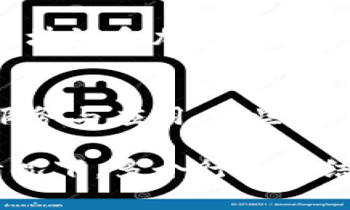 数字钱包，作为一种新兴的电子支付和金融服务平台，归属于多个行业的交叉领域。主要可以归类以下几种行业：

金融科技行业
数字钱包首先处于金融科技（FinTech）行业的范畴，因其核心功能是提供便捷安全的支付解决方案，与传统银行业务相比，数字钱包通过科技手段提高了服务的效率和用户体验。

电子支付行业
电子支付是数字钱包的主要应用场景之一，用户通过数字钱包进行的支付交易，包括在线购物支付、移动支付、转账等，都属于电子支付行业。这一领域不断随着移动互联网的发展而增长，吸引了众多用户。

区块链与加密货币行业
一些数字钱包支持区块链技术和加密货币的交易，例如比特币、以太坊等。因此，部分数字钱包也可归类于区块链和加密货币行业。它们使用户能够安全地存储和交易数字资产。

信息技术行业
由于数字钱包的实现依赖于各种信息技术，如云计算、大数据、人工智能等，它也涉及信息技术行业的相关服务与应用。这些技术支持数字钱包的功能，提升交易的安全性和可靠性。

在填写数字钱包的归属行业时，可以根据具体的功能特点和应用场景，选择上述相关行业进行描述。通常情况下，多个行业的结合会展现数字钱包的多元化属性与广泛应用。希望这些信息能够帮助你更好地理解数字钱包的行业归属！