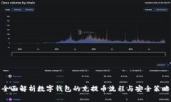 全面解析数字钱包的充提