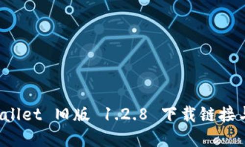 获取 tpwallet 旧版 1.2.8 下载链接与安装指南
