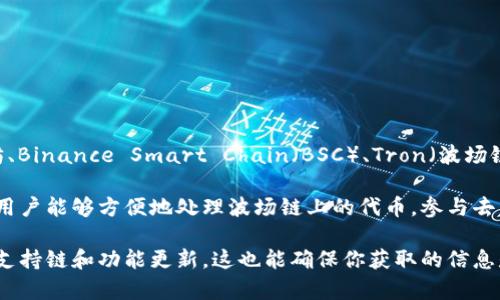 截至我最后的知识更新（2023年10月），TPWallet 是一个多链数字钱包，支持多种区块链，包括以太坊、Binance Smart Chain（BSC）、Tron（波场链）等。根据最新的信息，TPWallet 确实支持波场链，用户可以在该平台上管理和交易波场链上的资产。

波场（Tron）是一个去中心化的区块链平台，因其高吞吐量和低交易费用而受到欢迎。通过 TPWallet，用户能够方便地处理波场链上的代币，参与去中心化金融（DeFi）项目，以及进行其他区块链操作。

如果你有兴趣获取更详细的信息，建议访问 TPWallet 的官方网站或相关的社区论坛，以获取最新的支持链和功能更新。这也能确保你获取的信息是最新和准确的。