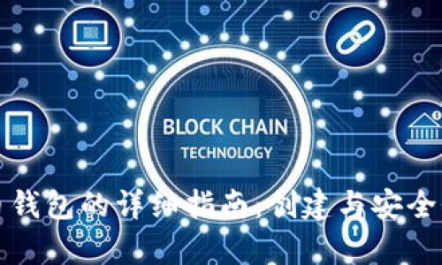 数字货币钱包的详细指南：创建与安全性全解析