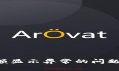 如何解决TP电子钱包中金额