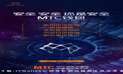 深入了解：TPWallet公钥与私钥的转换过程及其重要性