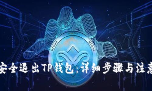 如何安全退出TP钱包：详细步骤与注意事项
