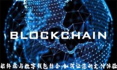 蓝牙智能终端与数字钱包