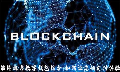 
蓝牙智能终端与数字钱包结合：如何让您的支付体验更便捷