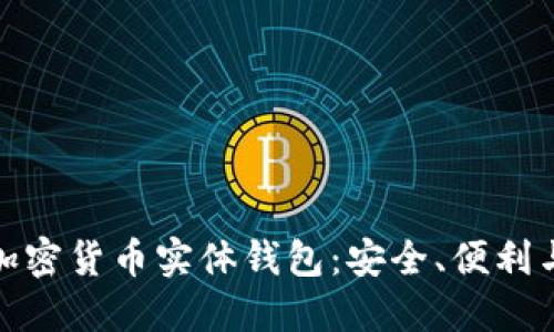 全面揭秘加密货币实体钱包：安全、便利与未来趋势