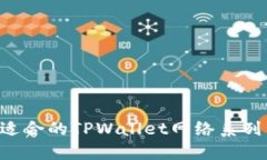 如何选择适合的TPWallet网络