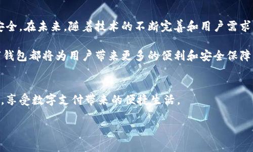 数字钱包是什么？全面解析数字钱包的功能、类型及使用场景

数字钱包, 移动支付, 安全性, 电子商务/guanjianci

数字钱包的定义
数字钱包，也常常被称为电子钱包，是一种可以通过电子设备（如智能手机、平板电脑或电脑）来存储、发送和接收资金的工具。与传统钱包不同，数字钱包不以现金或硬币的形式存在，而是以电子数据的方式保存支付信息。这样的平台不仅方便用户进行日常交易，还能将其他重要信息（如信用卡、借记卡和电子票据）整合在一起，为用户提供一体化的支付解决方案。

数字钱包的功能
数字钱包的功能非常多样化，具体包括但不限于以下几点：
ul
    listrong资金存储：/strong用户可以将法定货币存储在数字钱包中，便于随时进行支付。/li
    listrong快捷支付：/strong无论是线上购物还是线下消费，数字钱包都能通过二维码扫描或NFC（近场通讯）技术支持快速支付。/li
    listrong安全性：/strong大多数数字钱包都具备高强度的加密技术，能够有效防止未经授权的访问。/li
    listrong账单支付：/strong许多数字钱包还允许用户管理和支付日常账单，减轻了传统支付方式带来的繁琐。/li
    listrong忠诚计划和奖励：/strong部分钱包还与商家合作，提供积分和现金返还等激励措施，把使用数字钱包的用户引导到品牌忠诚度建设上。/li
/ul

数字钱包的类型
我们对数字钱包的分类可以依据不同的标准进行划分。以下是几种常见的数字钱包类型：
ul
    listrong移动钱包：/strong常见于智能手机上的应用程序，例如Apple Pay、Google Pay和Samsung Pay。/li
    listrong在线钱包：/strong如PayPal、Alipay和Wechat Pay等，用户可以通过网页或移动应用进行资金管理。/li
    listrong加密货币钱包：/strong专为存储和管理数字货币，如比特币、以太坊等而设计。/li
    listrong智能合约钱包：/strong这些钱包与区块链智能合约相结合，允许用户安全地执行复杂的交易。/li
/ul

数字钱包的使用场景
从个人消费者到企业商家，数字钱包的使用场景十分广泛：
ul
    listrong日常购物：/strong用户可以在商场、超市和在线商铺使用数字钱包进行便捷支付。/li
    listrong旅游出行：/strong国际旅行时，各地支持数字钱包的商家将极大地方便游客的支付，减少携带现金的风险。/li
    listrong家庭管理：/strong一些数字钱包提供家庭账户功能，使家庭成员之间的资金管理变得更加高效。/li
    listrong慈善捐赠：/strong许多公益项目接受数字钱包捐款，让善款流动更加透明和安全。/li
/ul

数字钱包的安全性
尽管数字钱包带来了许多便利，安全性依然是用户最为关注的话题。为了保障资金安全，用户和提供方应当采取多个步骤来减少风险：
ul
    listrong双重身份验证：/strong启用双重身份验证功能，为账户增加额外一层保护。/li
    listrong定期更改密码：/strong保持密码的定期更新，避免密码泄露的风险。/li
    listrong防火墙和反病毒软件：/strong在使用数字钱包时，确保设备安装有更新的防火墙和反病毒软件，以降低被黑客攻击的机会。/li
    listrong警惕钓鱼攻击：/strong在接收到有关账户的任何可疑信息时，应及时与服务提供商确认。/li
/ul

数字钱包的未来发展
可以预见的是，随着技术的进步和社会的需要，数字钱包将会朝着更加智能化和多元化的方向发展。例如，通过人工智能和区块链技术的结合，数字钱包的支付流程将更加快速、透明。同时，用户的隐私保护也将会成为未来研发的重点方向。

结论
总的来说，数字钱包不仅仅是一个简单的支付工具，它代表了现代支付方式的变革与创新。它的出现改变了我们传统的消费习惯，使支付流程变得更加便捷与安全。在未来，随着技术的不断完善和用户需求的变化，数字钱包的功能与应用场景将会更加广泛，成为人们生活中不可或缺的一部分。

如上所述，数字钱包的优势与挑战并存，理解这些信息可以遵循数字化潮流的用户形成良好的消费习惯。无论是在日常购物、旅游出行，还是进行在线交易，数字钱包都将为用户带来更多的便利和安全保障。

探索更多关于数字钱包的信息与使用技巧
如您对数字钱包的具体用法和技巧感兴趣，建议仔细阅读相关业界的新闻和研究报告。了解不同平台的功能和政策，您将能更好地管理和利用自己的电子钱包，享受数字支付带来的便捷生活。

最后，希望本文能帮助您全面理解数字钱包的本质，鼓励您在日常生活中大胆尝试和使用这一新兴技术。